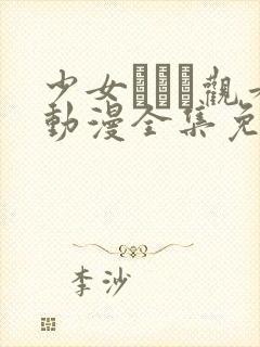 少女たちよ观看动漫全集免费