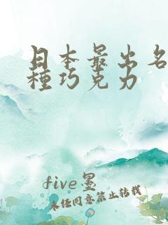 日本最出名的5种巧克力