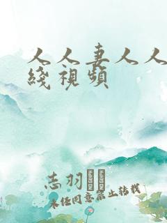 人人妻人人妻在线视频