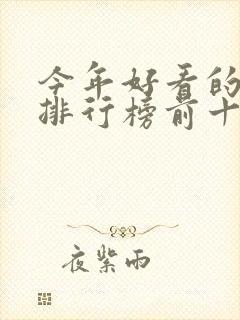 今年好看的电影排行榜前十名