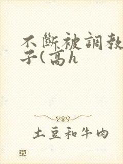 不断被调教的妻子(高h