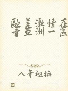 欧美激情在线观看亚洲一区