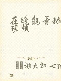 在线观看舔阴道视频