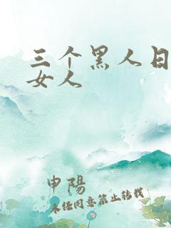 三个黑人日一个女人