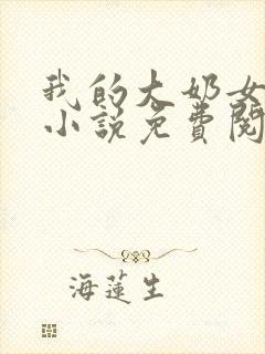 我的大奶女友小小说免费阅读全文