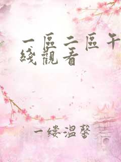 一区二区午夜在线观看