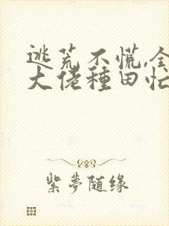 逃荒不慌,全家大佬种田忙免费阅读