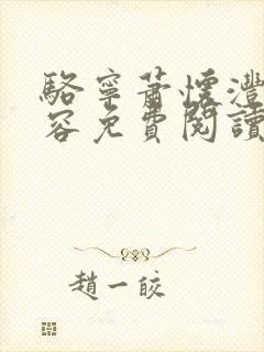 骆宁萧怀沣白慈容免费阅读