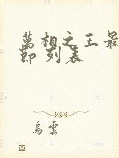 万相之王最新章节 列表