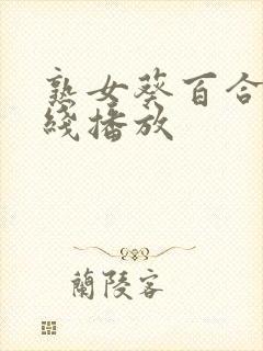 熟女葵百合香在线播放