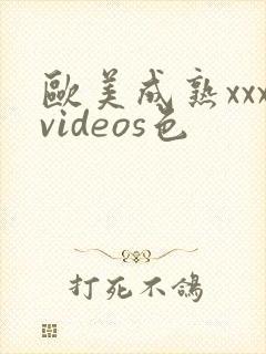 欧美成熟xxxvideos色