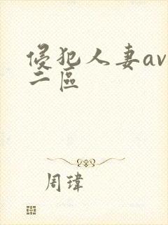 侵犯人妻av一二区