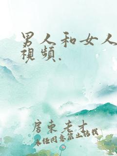 男人和女人上床视频.