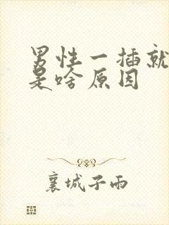 男性一插就想射是啥原因