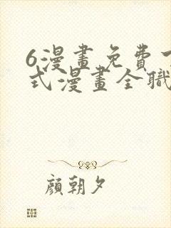 6漫画免费下拉式漫画全职法师