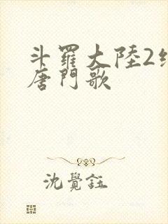斗罗大陆2绝世唐门歌