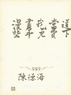 漫画我当道士那些年免费下载