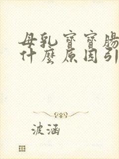 母乳宝宝肠胀气什么原因引起