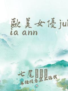 欧美女优julia ann