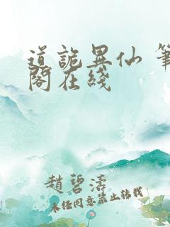 道诡异仙 笔趣阁在线