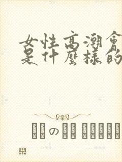 女性高潮会喷水是什么样的