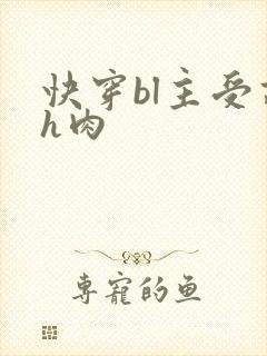 快穿bl主受高h肉
