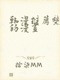 韩漫推荐双女主的漫画