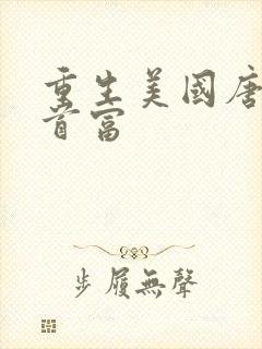 重生美国唐人街首富