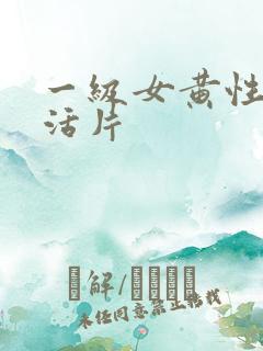 一级女黄性色生活片