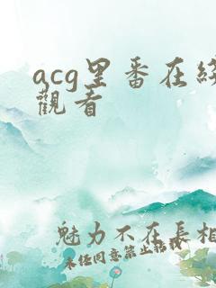 acg里番在线观看