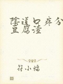 阴道口疼分泌物豆腐渣