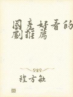 国产好看的悬疑剧推荐