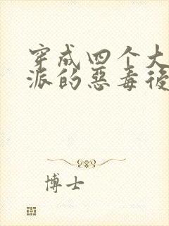 穿成四个大佬反派的恶毒后娘