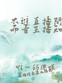 不进直播间在外面看主播知道吗