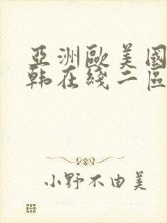 亚洲欧美国产日韩在线二区