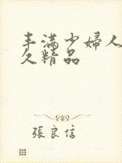 丰满少妇人妻久久精品