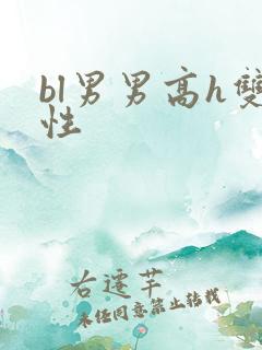 bl男男高h双性