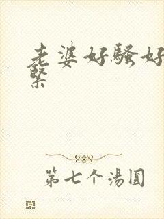 老婆好骚好爽好紧