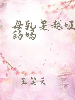 母乳是越吸越多的吗