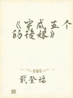 《穿成五个反派的后娘》