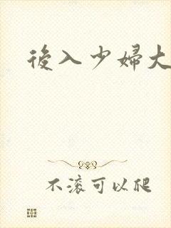 后入少妇大屁股