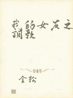 我的女友之暴露调教