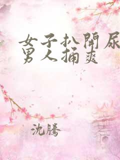 女子扒开尿口让男人捅爽