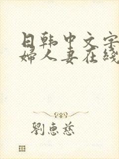 日韩中文字幕熟妇人妻在线