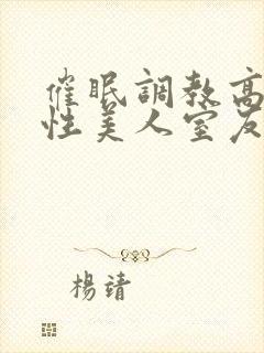 催眠调教高冷双性美人室友by