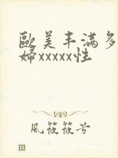 欧美丰满多毛少妇xxxxx性