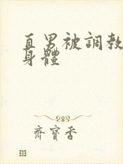 直男被调教改造身体