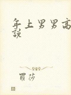 年上男男高h小说