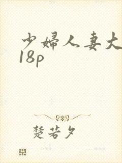 少妇人妻大屁股18p