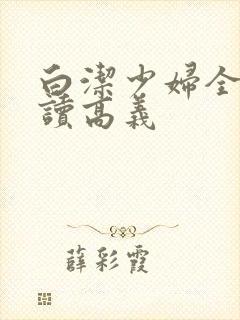 白洁少妇全文阅读高义